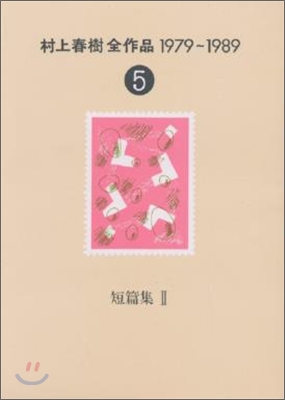 村上春樹全作品 1979~1989(5)短篇集(2)