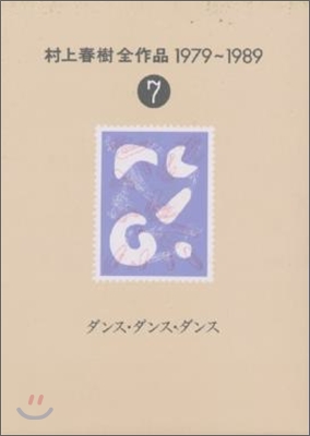 村上春樹全作品 1979~1989(7)ダンス.ダンス.ダンス