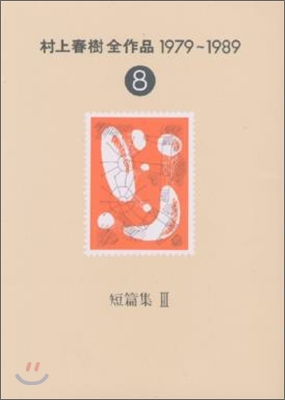 村上春樹全作品 1979~1989(8)短篇集(3)