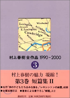 村上春樹全作品 1990~2000(3)短篇集(2)