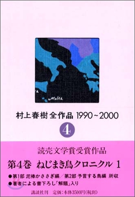村上春樹全作品 1990~2000(4)ねじまき鳥クロニクル(1)