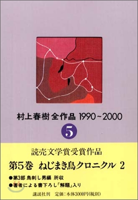 村上春樹全作品 1990~2000(5)ねじまき鳥クロニクル(2)