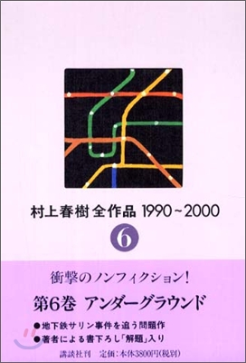 村上春樹全作品 1990~2000(6)アンダ-グラウン
