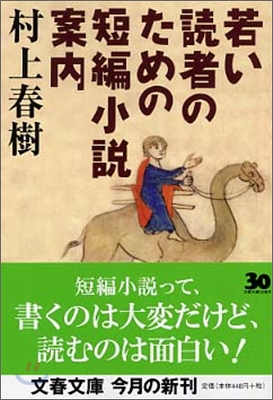 若い讀者のための短編小說案內