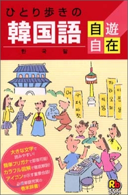 ひとり步きの韓國語自遊自在