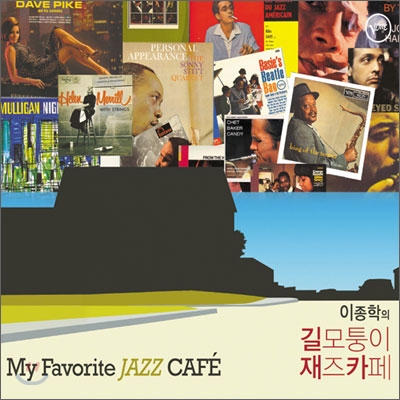 이종학의 길모퉁이 재즈카페 (My Favorite Jazz Cafe)