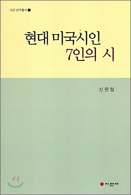 현대 미국시인 7인의 시