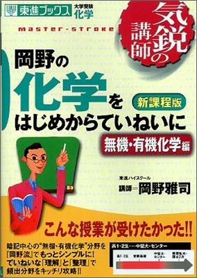 岡野の化學をはじめからていねいに 無機.有機化學編