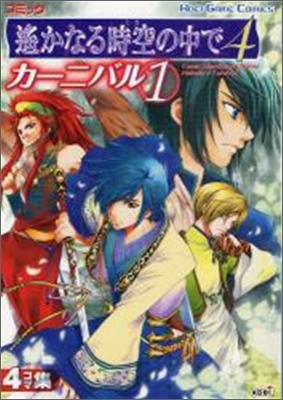 コミック遙かなる時空の中で4カ-ニバル 4コマ集 1