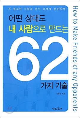 어떤 상대도 내 사람으로 만드는 62가지 기술