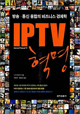 IPTV 혁명 : 방송ㆍ통신 융합의 비즈니스 경제학