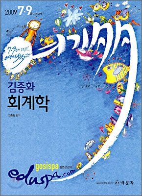 2009 여기다있다 7·9급 김종화 회계학