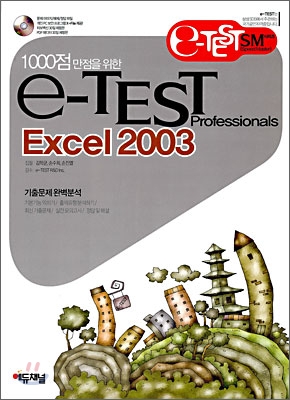 e-TEST Professionals Excel 2003