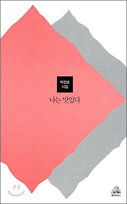 나는 맛있다 : 2008 우수문학도서 - 박장호 시집