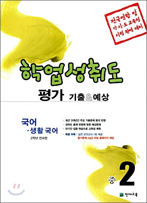 학업성취도 평가 기출 &amp; 예상 국어&#183;생활국어 중2 (2008년)