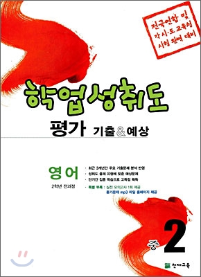 학업성취도 평가 기출 & 예상 영어 중2 (2008년)