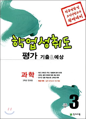 학업성취도 평가 기출 & 예상 과학 중3 (2008년)