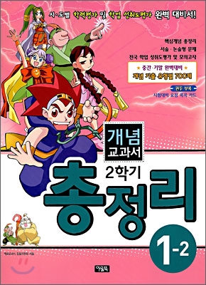 개념교과서 2학기 총정리 1학년 (2008년)