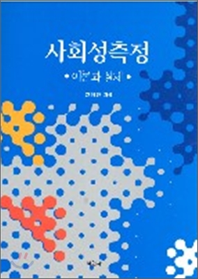 사회성측정