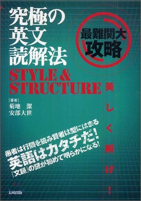 究極の英文讀解法STYLE&STRUCTURE