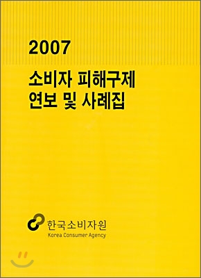 2007 소비자 피해구제 연보 및 사례집