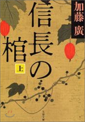 信長の棺(上)