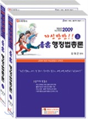 2009 TEXT 자신만만 청운 행정법총론