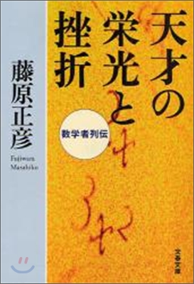 天才の榮光と挫折