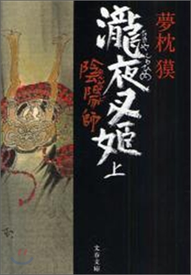 陰陽師 瀧夜叉姬(上)