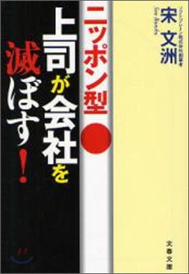 ニッポン型上司が會社を滅ぼす!