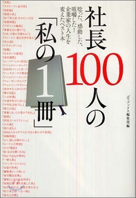 社長100人の「私の1冊」