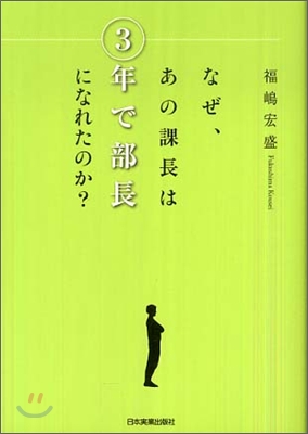 なぜ,あの課長は３年で部長になれたのか?