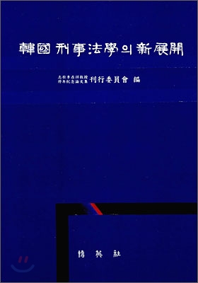 한국 형사법학의 신 전개