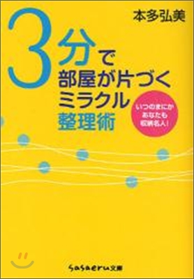 3分で部屋が片づくミラクル整理術