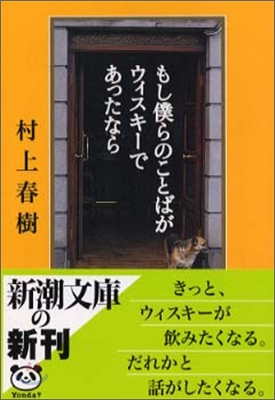 もし僕らのことばがウィスキ-であったなら