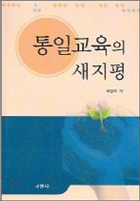 통일교육의 시재평