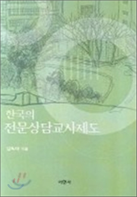 한국의 전문상담교사제도