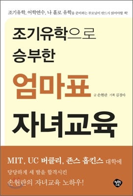 조기유학으로 승부한 엄마표 자녀교육