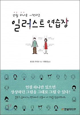 연필 하나로 시작하는 일러스트 연습장