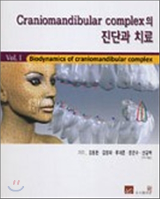 Craniomandibular complex의 진단과 치료 - Vol. I