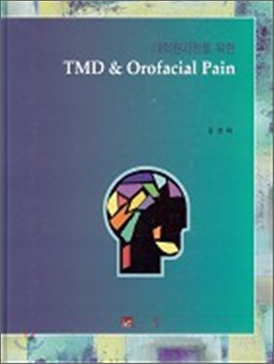 대학원과정을위한 TMD&Orofacial Pain