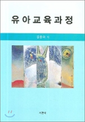 유아교육과정