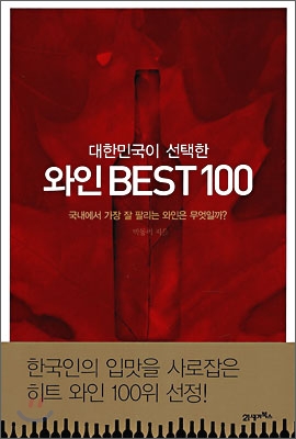 대한민국이 선택한 와인 BEST 100