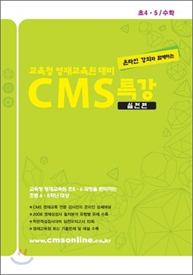 CMS 특강 초4·5 수학 실전편