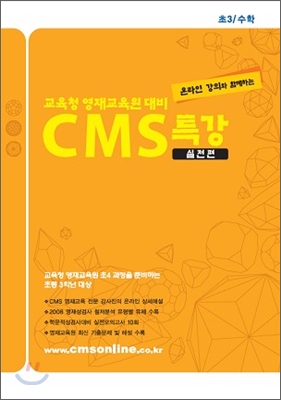 CMS 특강 초3 수학 실전편