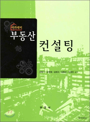 아카데미 부동산컨설팅