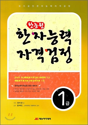 한능원 한자능력자격검정 1급