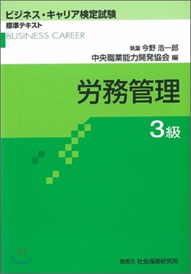 勞務管理 3級 ビジネス.キャリア檢定試驗標準テキスト