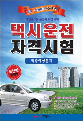 택시운전자격시험 적중예상문제 대구광역시 경상북도