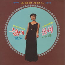 이정화 - 신중현작품집: 싫어 봄비 꽃잎 마음 (LP Sleeve/미개봉)